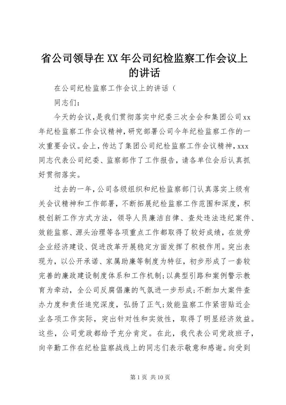 2023年省公司领导在公司纪检监察工作会议上的致辞.docx_第1页