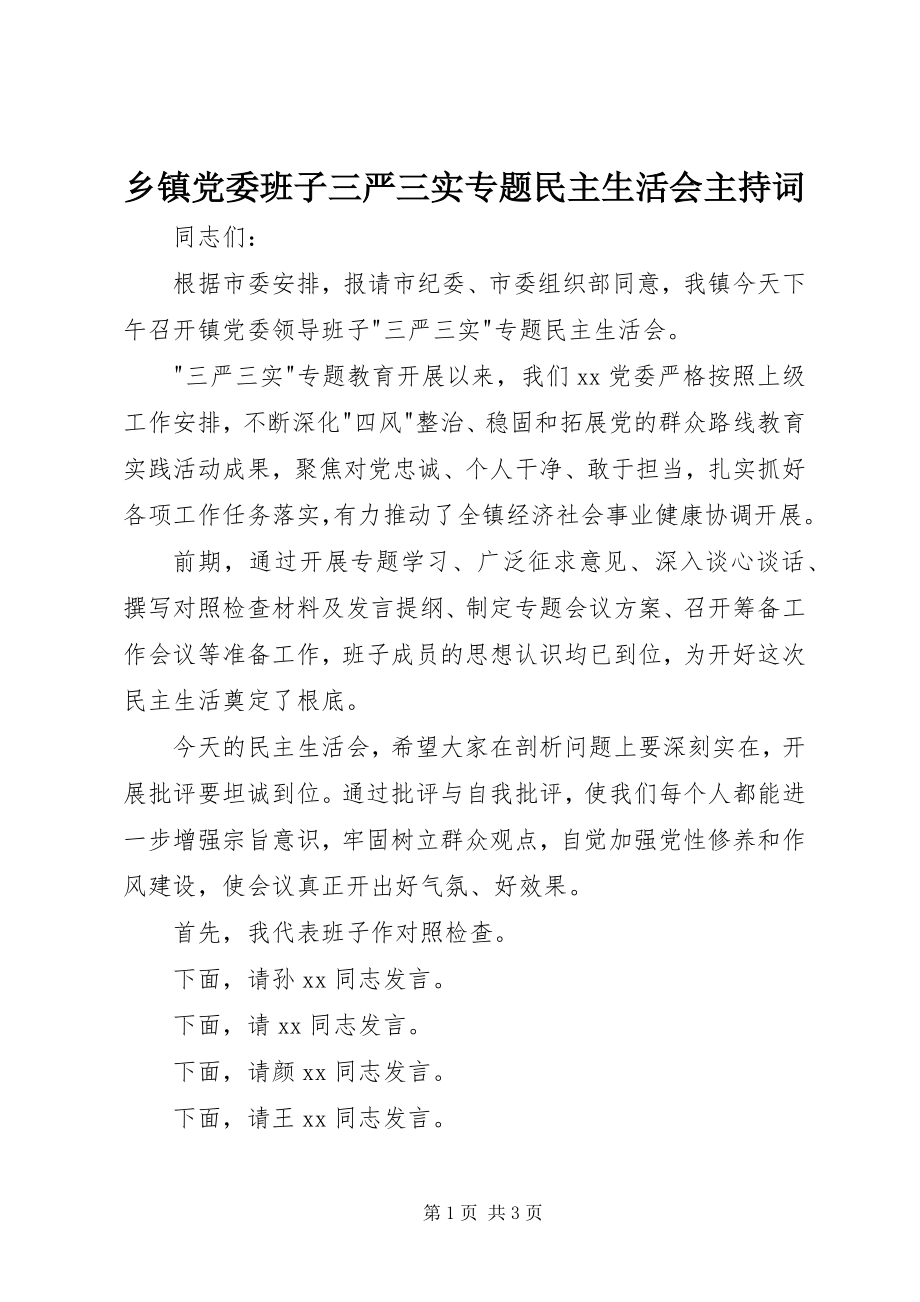 2023年乡镇党委班子三严三实专题民主生活会主持词.docx_第1页