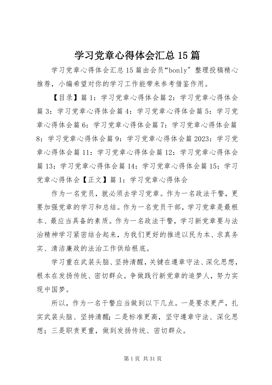 2023年学习党章心得体会汇总15篇.docx_第1页