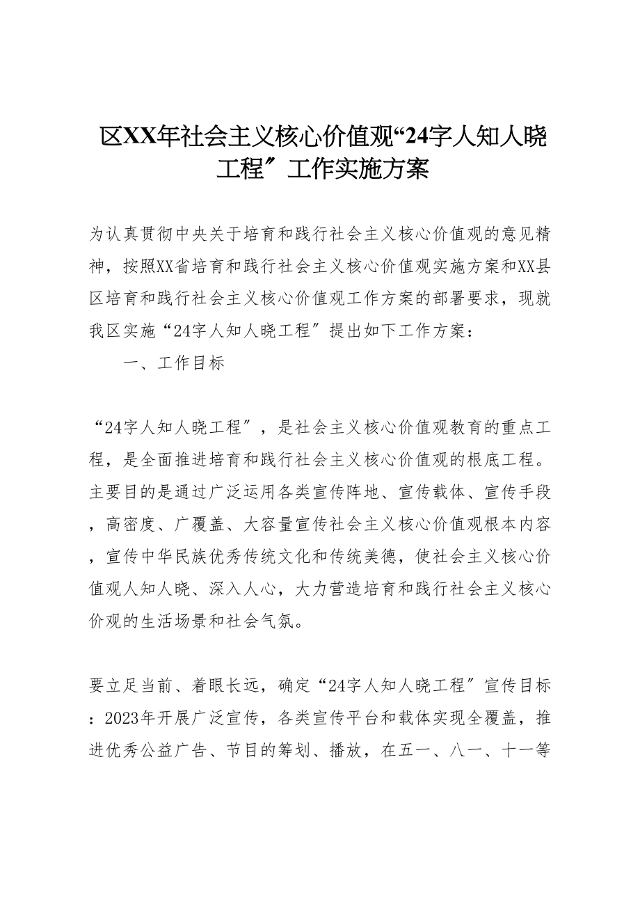 2023年区年社会主义核心价值观24字人知人晓工程工作实施方案.doc_第1页