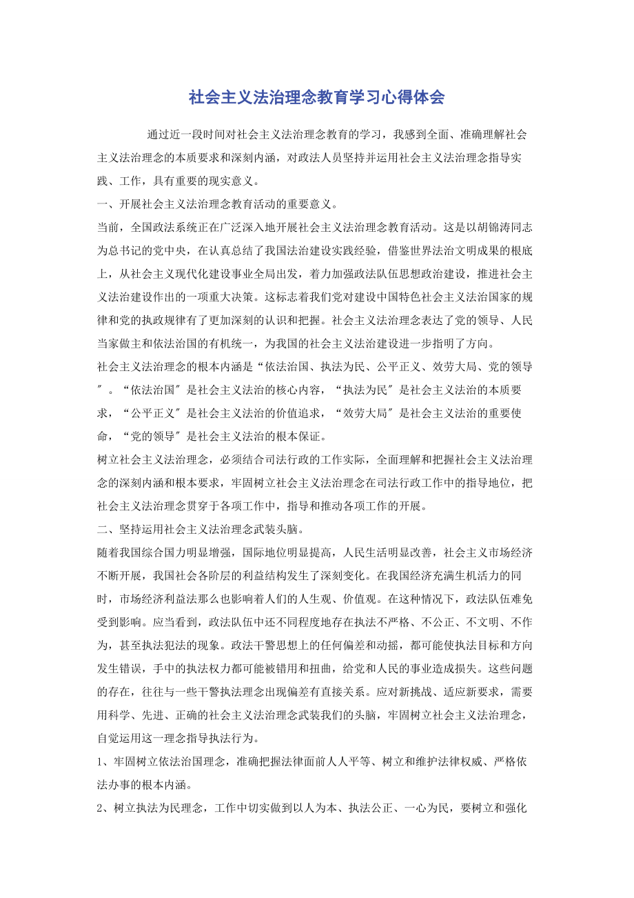 2023年社会主义法治理念教育学习心得体会.docx_第1页