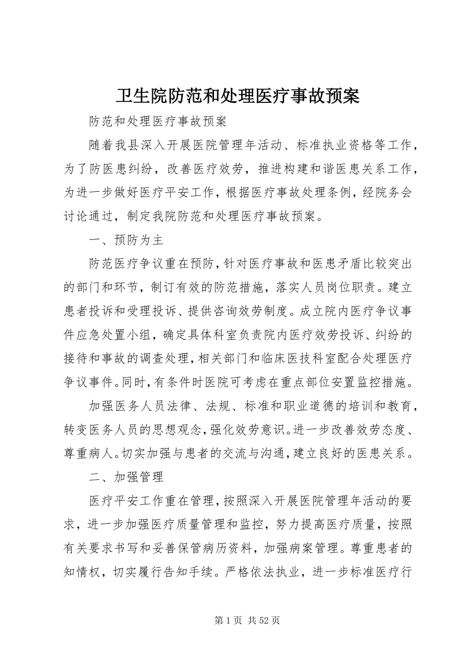 2023年卫生院防范和处理医疗事故预案.docx_第1页