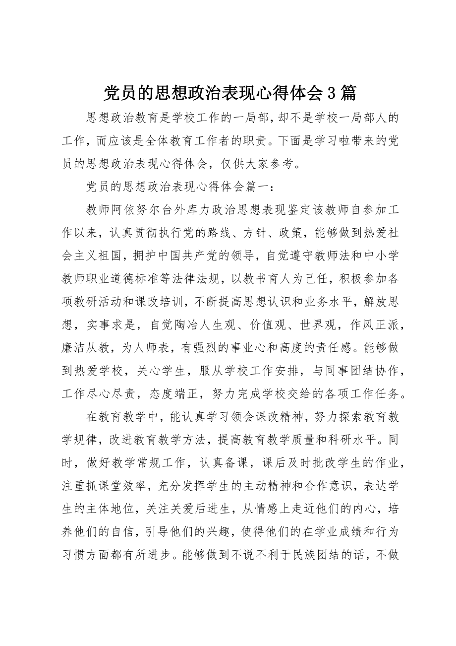 2023年党员的思想政治表现心得体会3篇.docx_第1页