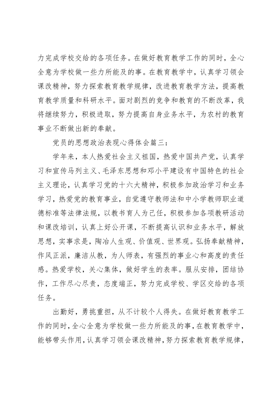 2023年党员的思想政治表现心得体会3篇.docx_第3页