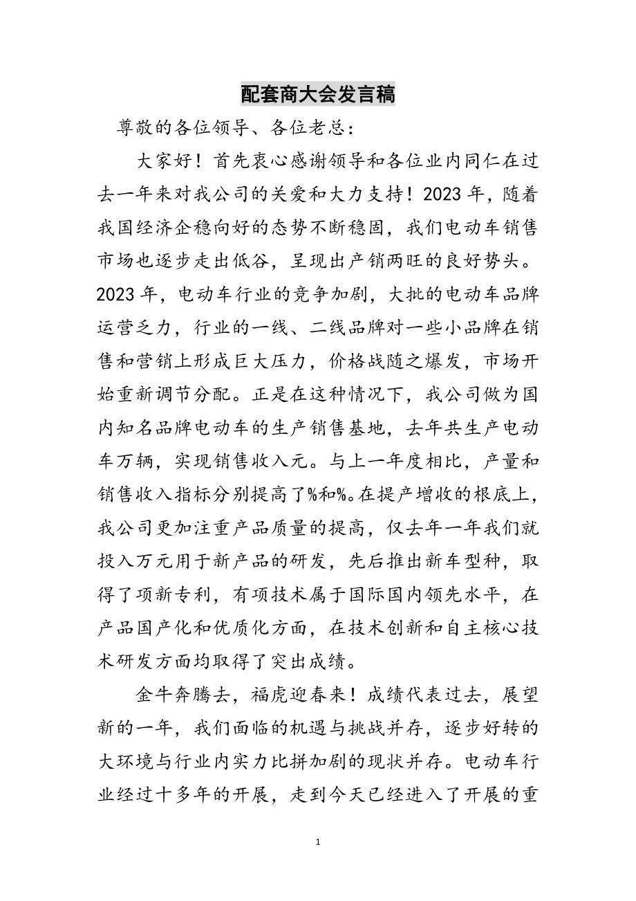 2023年配套商大会发言稿范文.doc_第1页