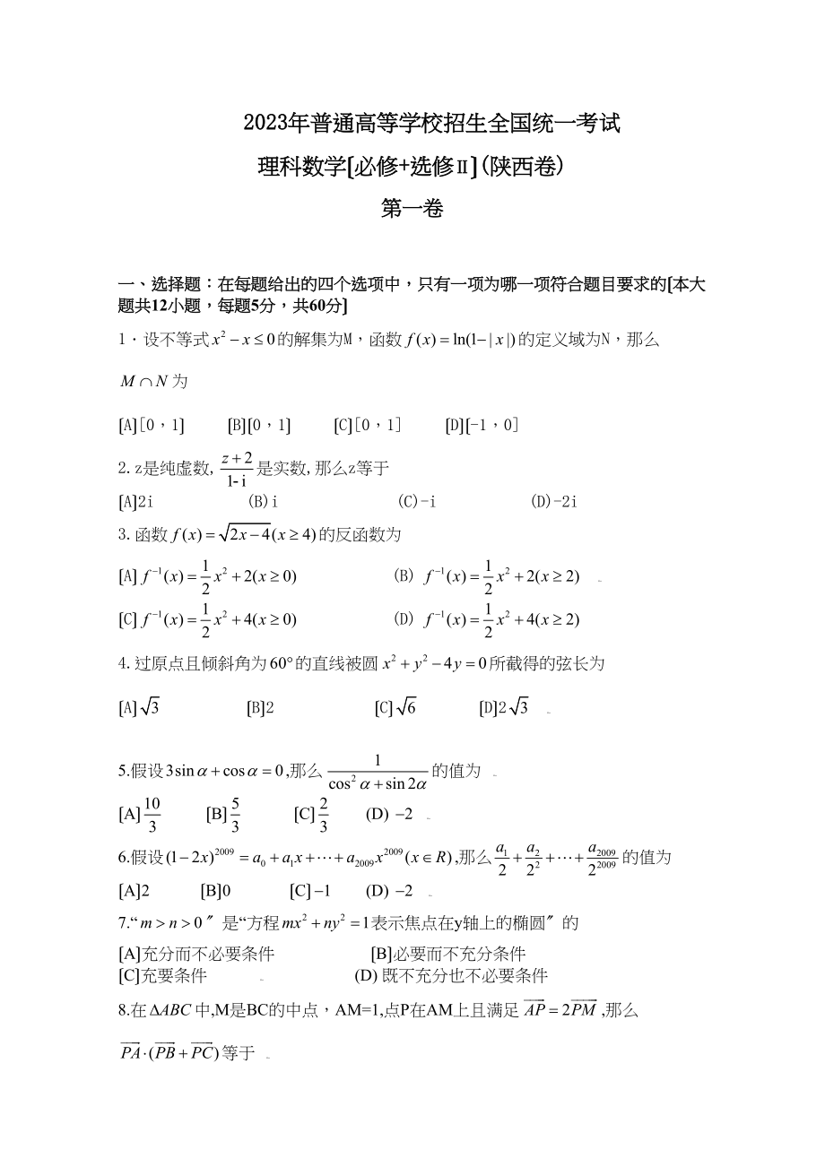 2023年高考试题数学理（陕西卷）word版缺答案高中数学2.docx_第1页