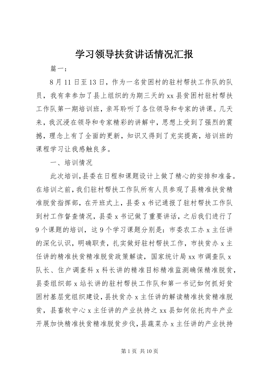 2023年学习领导扶贫致辞情况汇报.docx_第1页