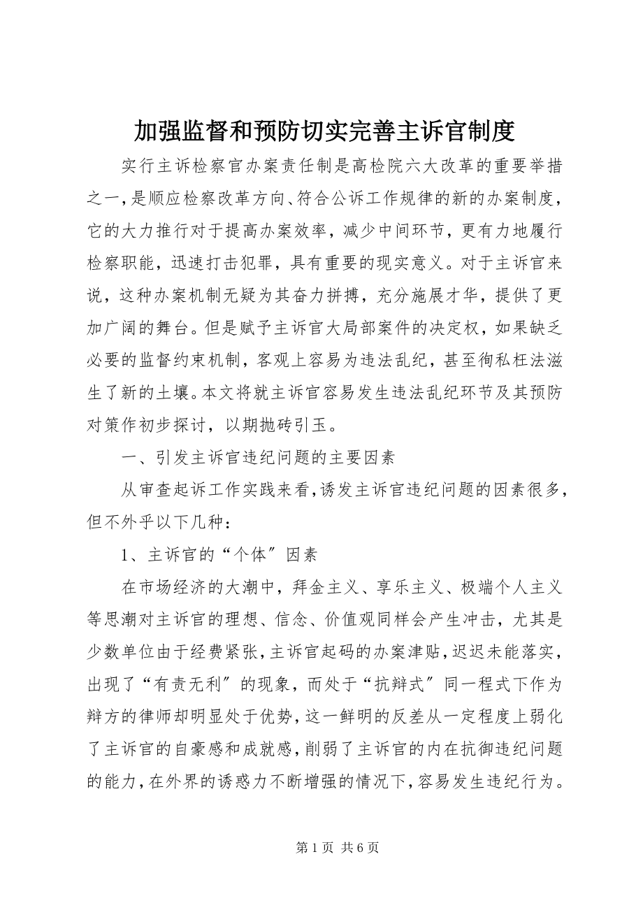 2023年加强监督和预防切实完善主诉官制度.docx_第1页