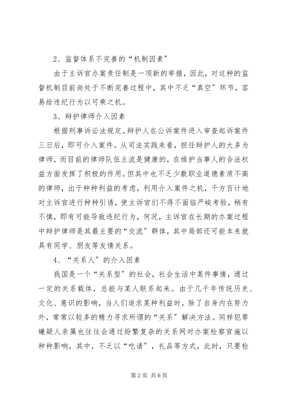 2023年加强监督和预防切实完善主诉官制度.docx_第2页