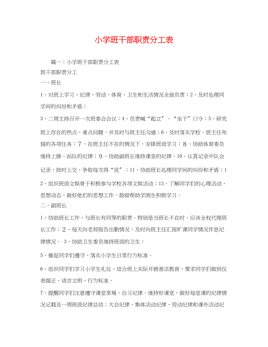 2023年小学班干部职责分工表.docx_第1页