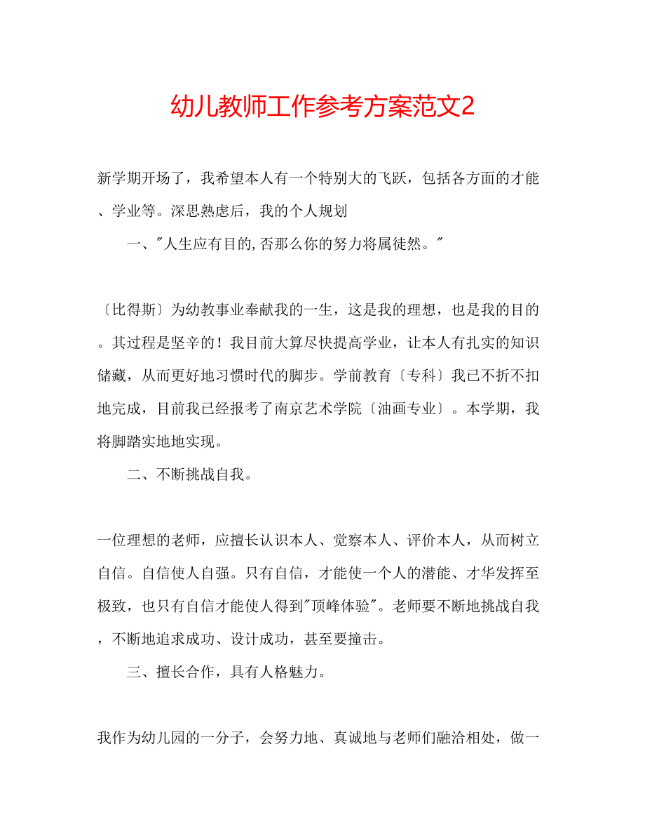 2023年幼儿教师工作计划范文2.docx_第1页