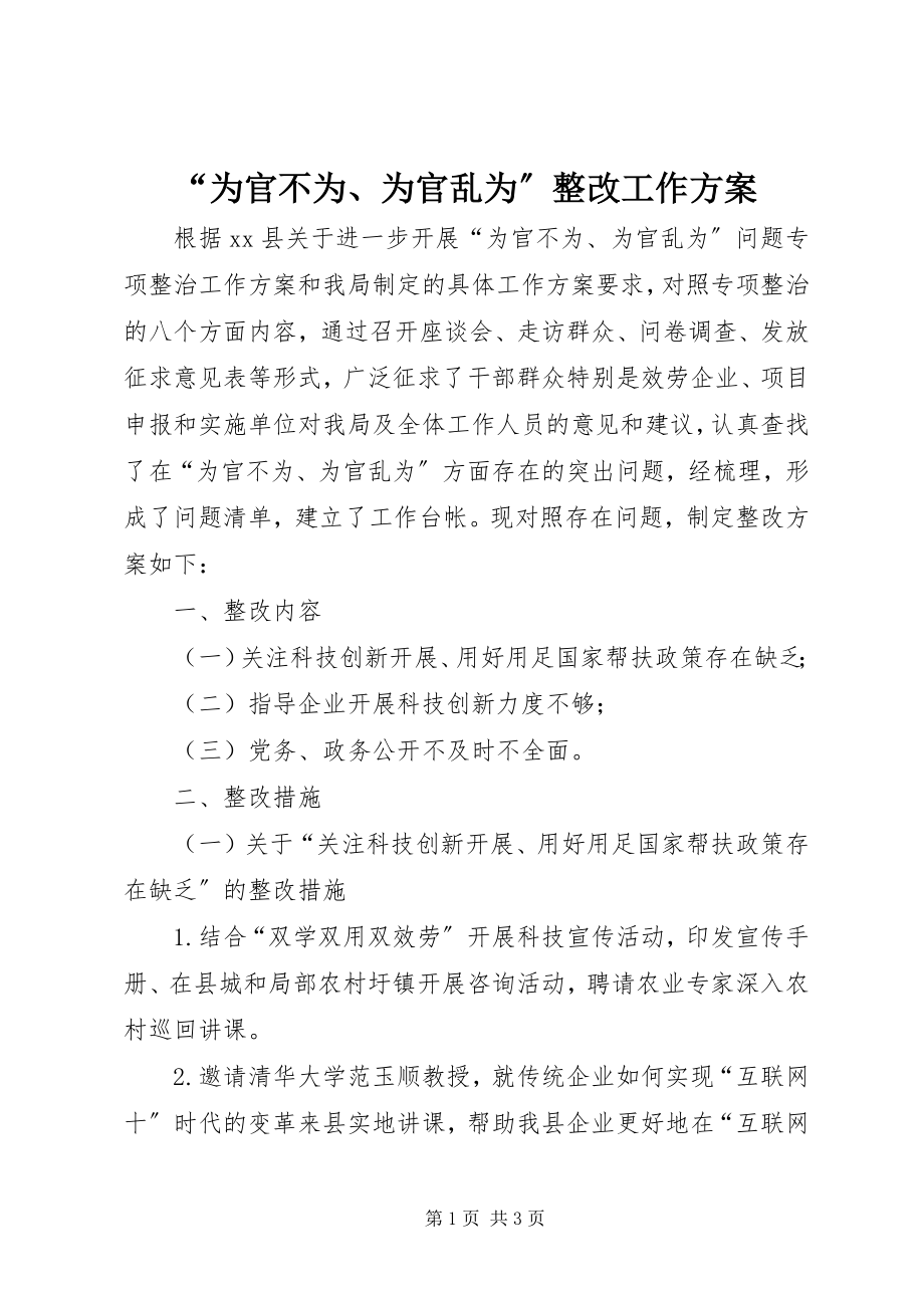 2023年为官不为为官乱为整改工作计划.docx_第1页