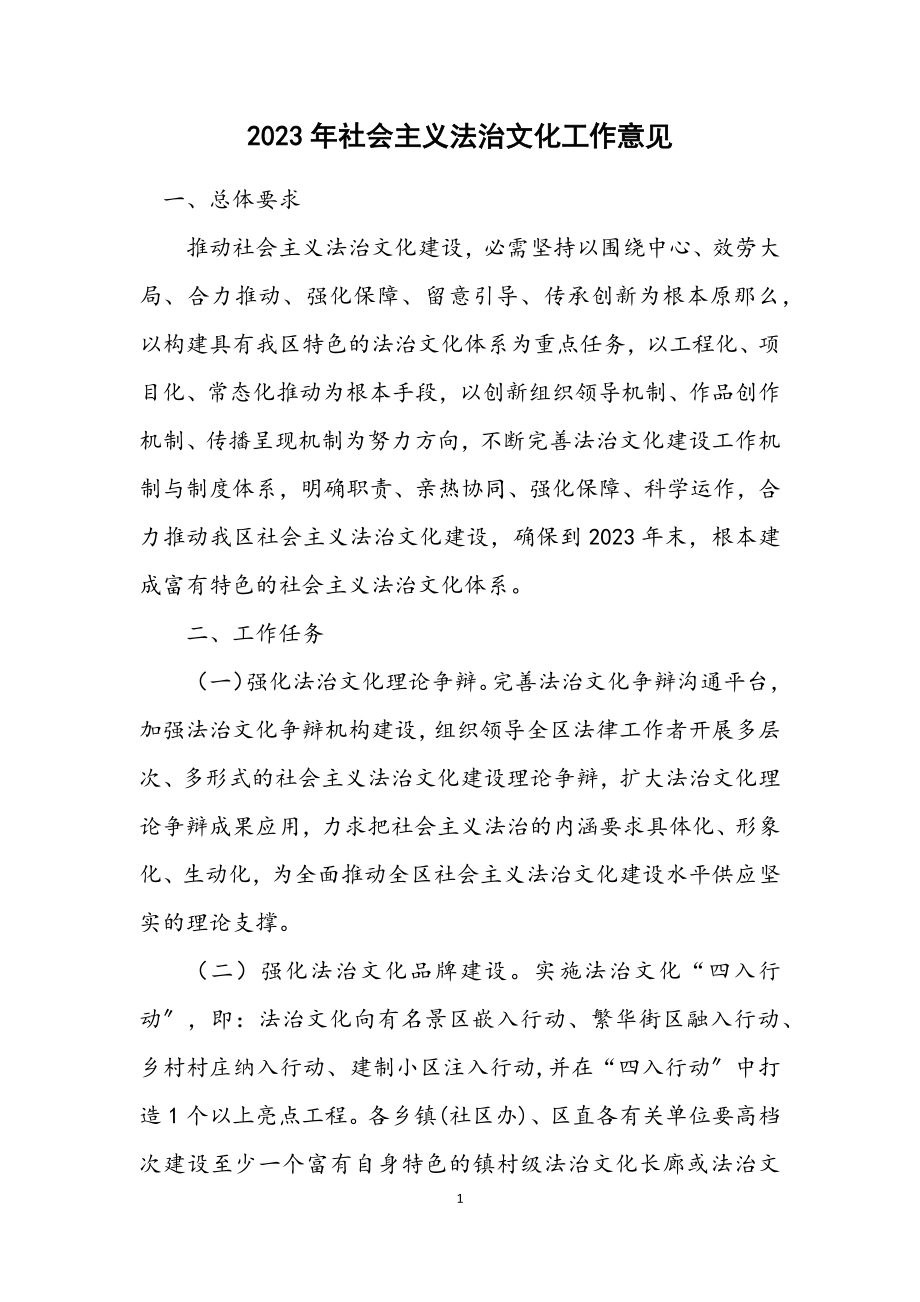 2023年社会主义法治文化工作意见.docx_第1页