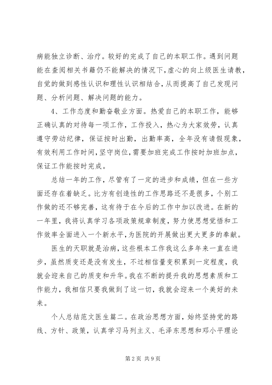 2023年医生的个人总结3篇.docx_第2页