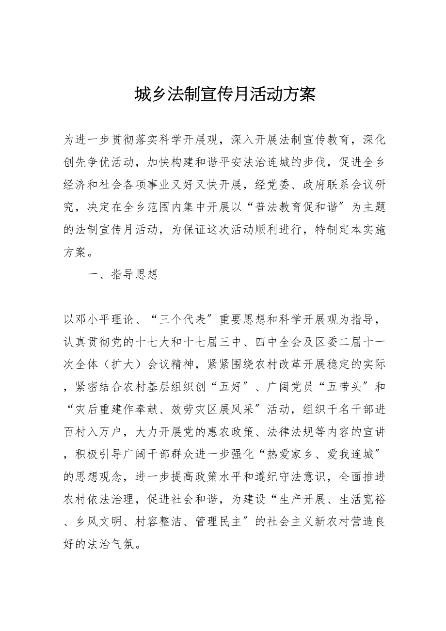 2023年城乡法制宣传月活动方案.doc_第1页