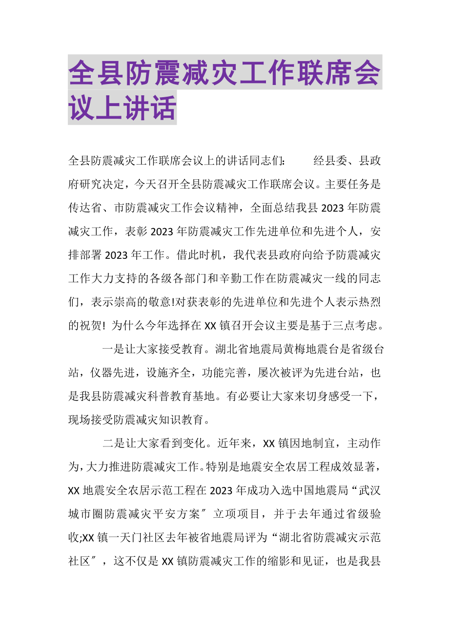 2023年全县防震减灾工作联席会议上讲话.doc_第1页