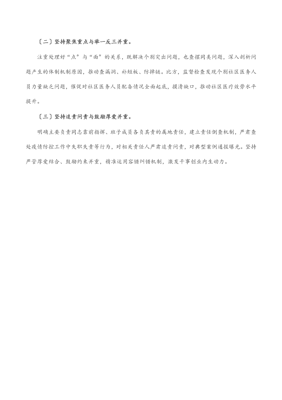 把监督嵌入疫情防控全过程.docx_第3页