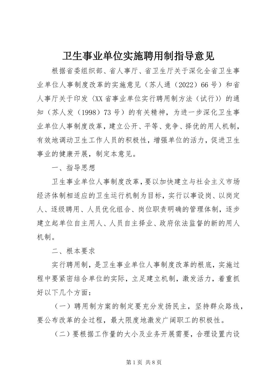 2023年卫生事业单位实施聘用制指导意见.docx_第1页