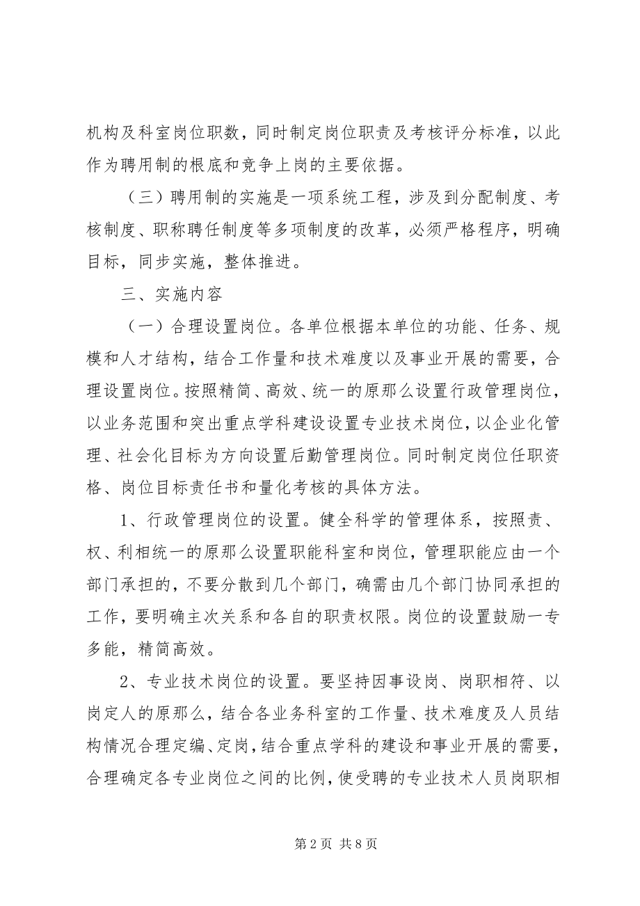 2023年卫生事业单位实施聘用制指导意见.docx_第2页