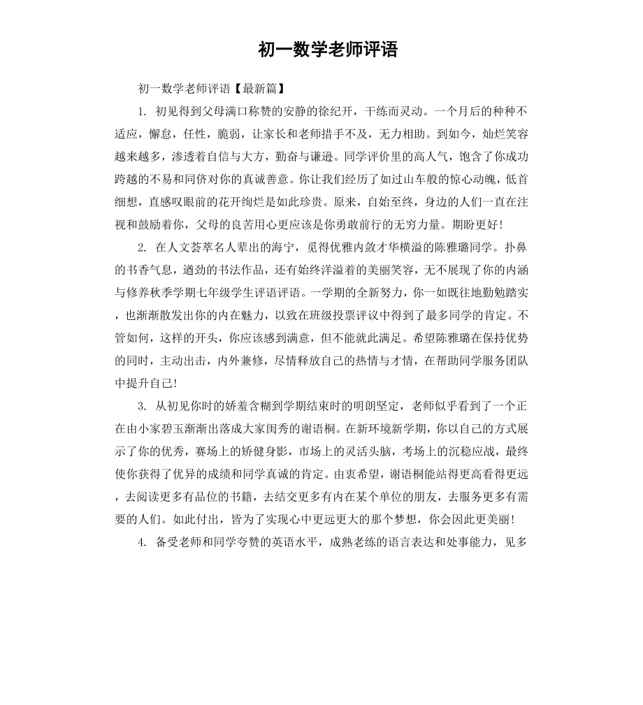 初一数学老师评语.docx_第1页