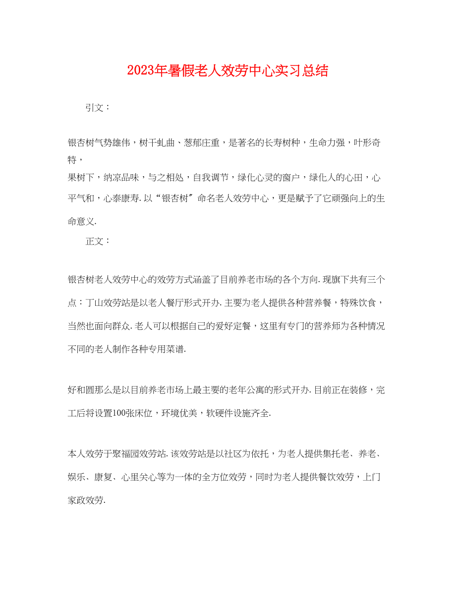 2023年暑假老人服务中心实习总结.docx_第1页