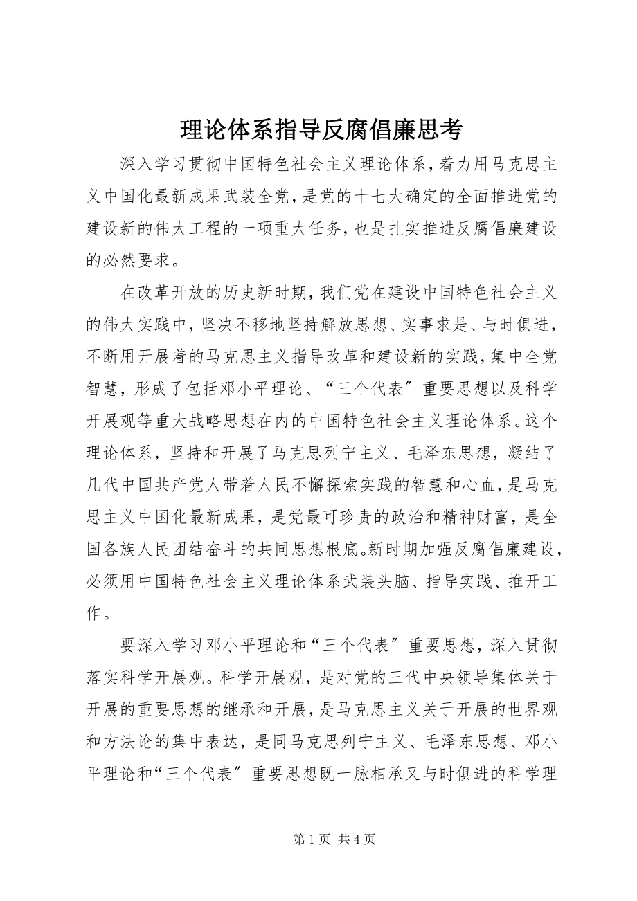 2023年理论体系指导反腐倡廉思考.docx_第1页