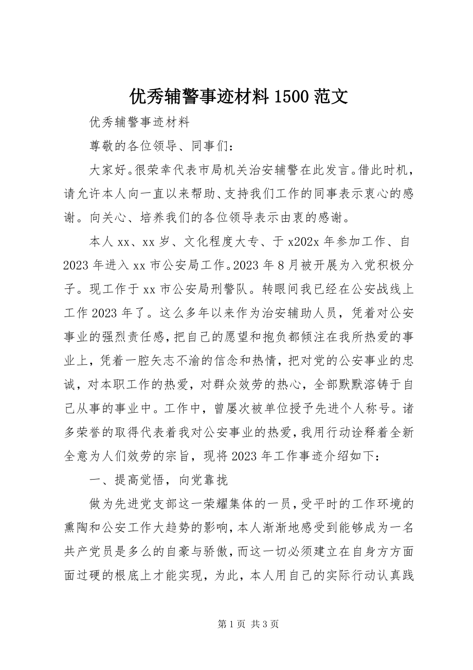 2023年优秀辅警事迹材料1500.docx_第1页