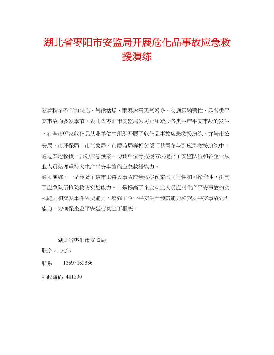 2023年《安全管理应急预案》之湖北省枣阳市安监局开展危化品事故应急救援演练.docx_第1页