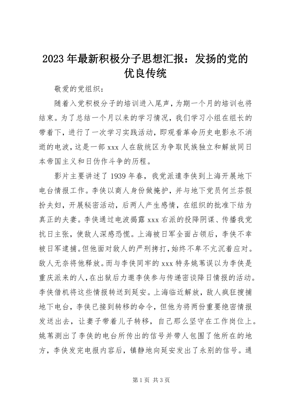 2023年积极分子思想汇报发扬的党的优良传统.docx_第1页