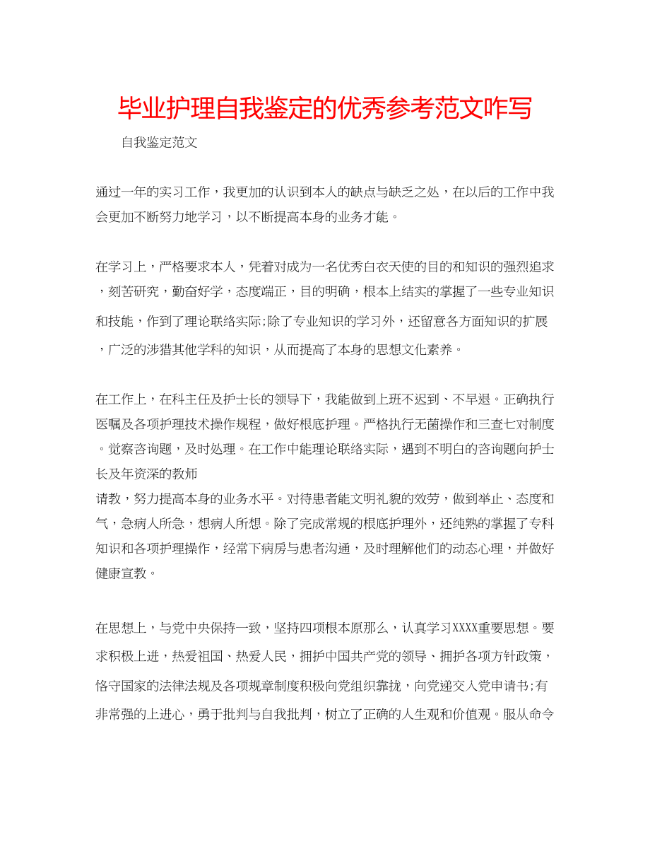 2023年毕业护理自我鉴定的优秀范文咋写.docx_第1页