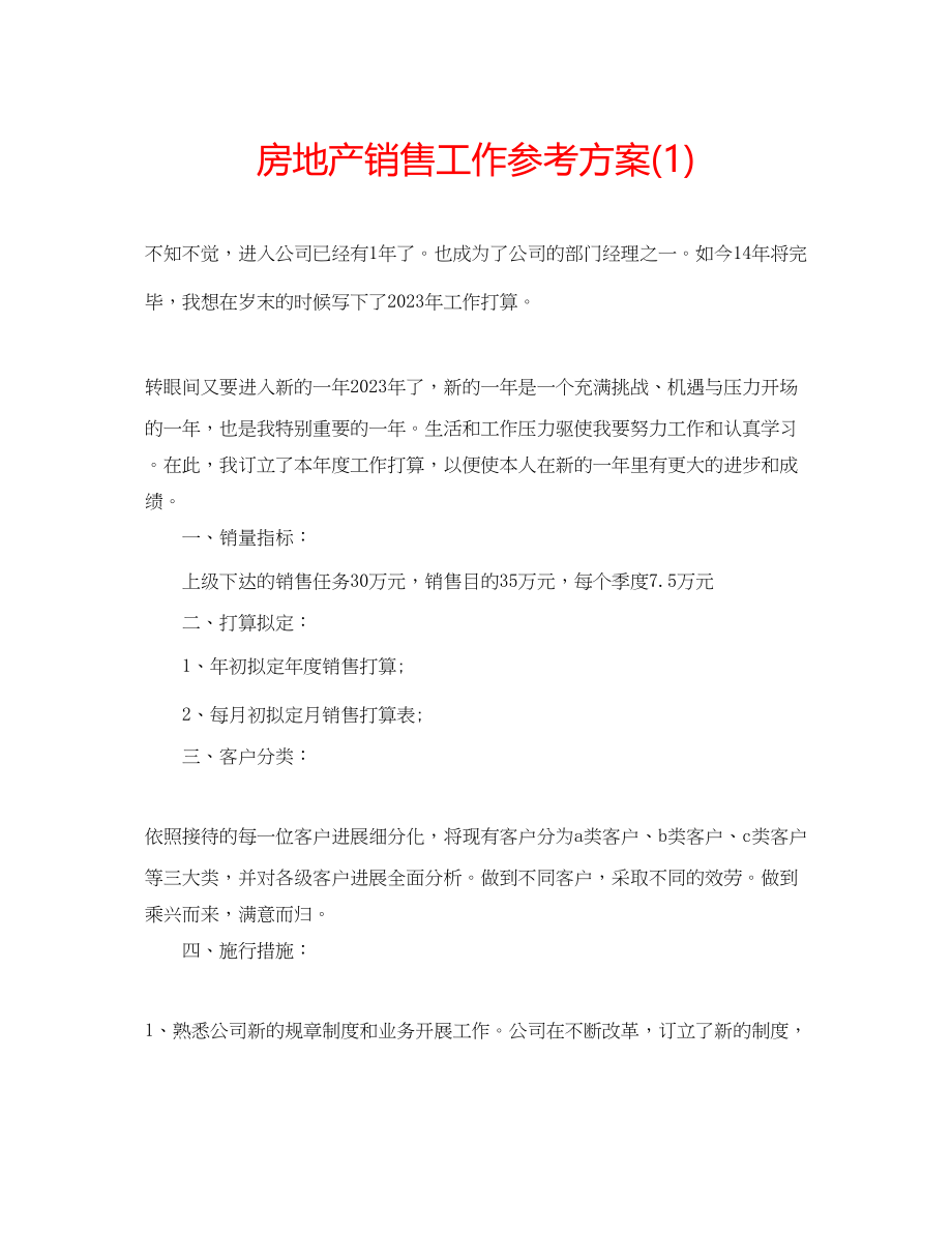 2023年房地产销售工作计划1.docx_第1页