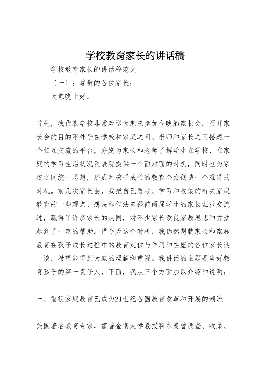 2023年学校教育家长的致辞稿.doc_第1页