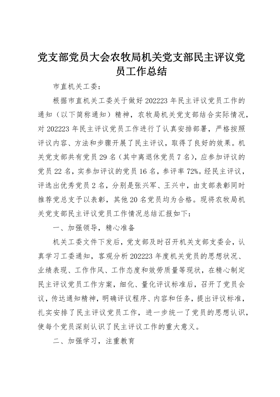 2023年党支部党员大会农牧局机关党支部民主评议党员工作总结.docx_第1页