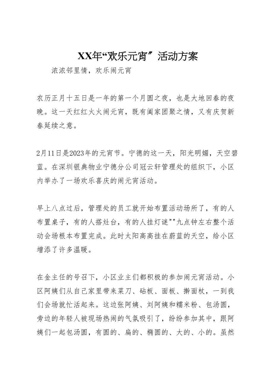 2023年欢乐元宵活动方案 .doc_第1页