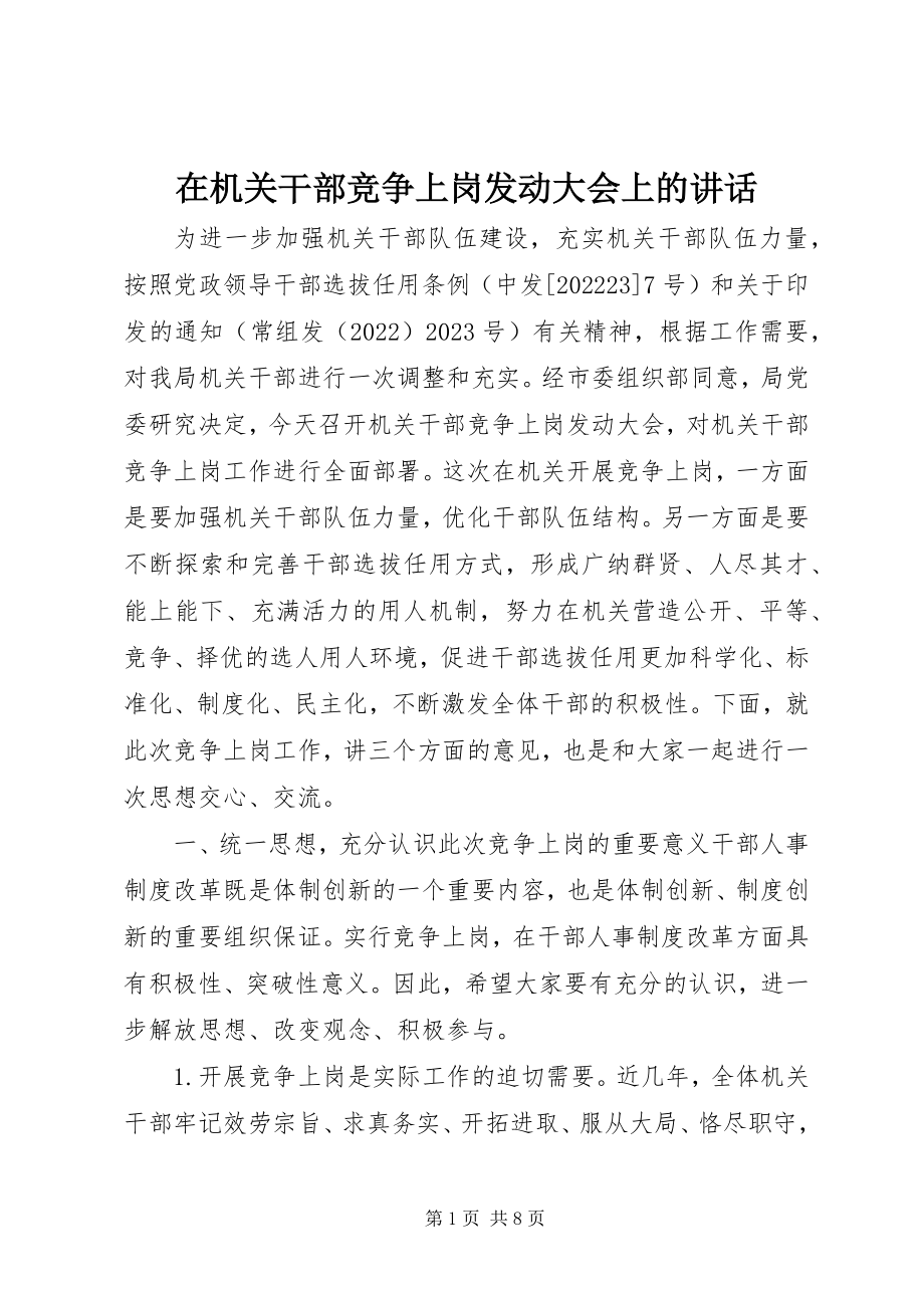 2023年在机关干部竞争上岗动员大会上的致辞.docx_第1页