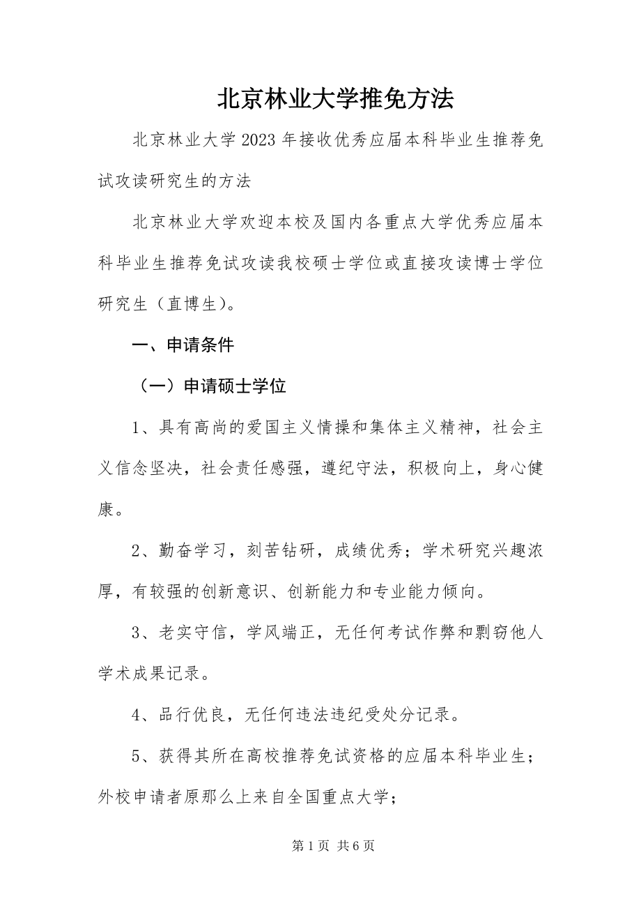 2023年北京林业大学推免办法新编.docx_第1页