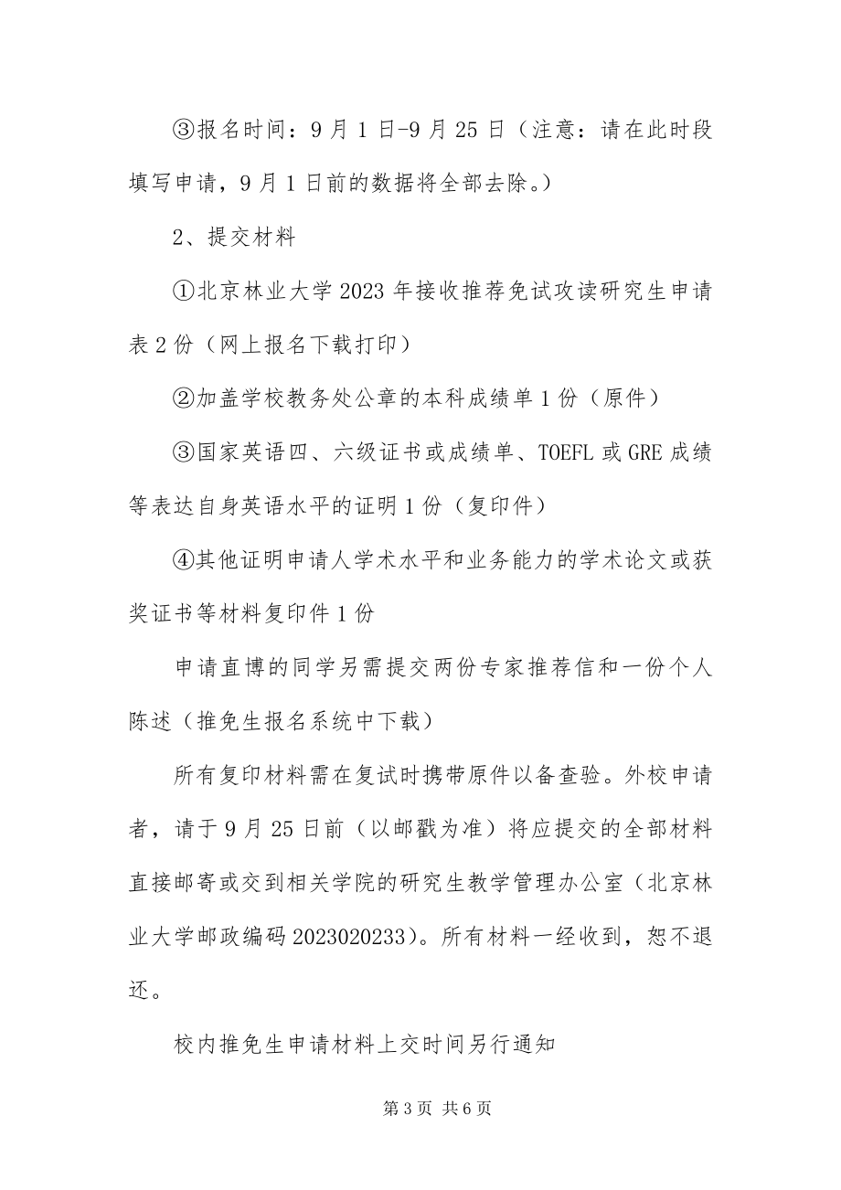 2023年北京林业大学推免办法新编.docx_第3页