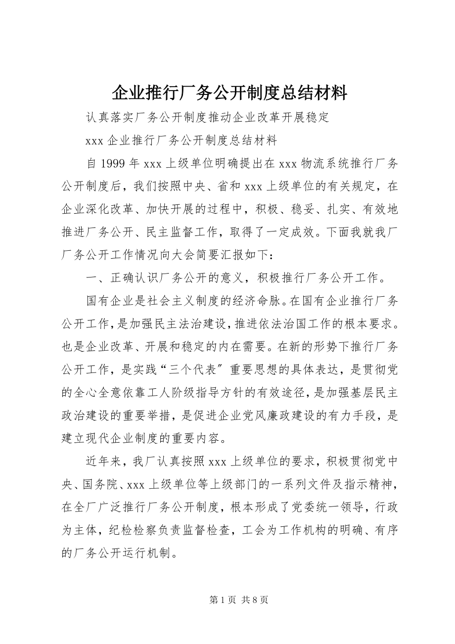 2023年企业推行厂务公开制度总结材料.docx_第1页