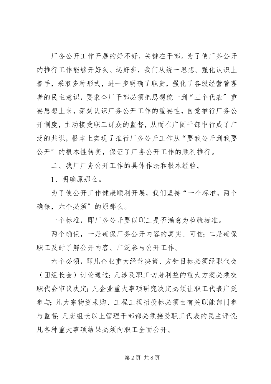 2023年企业推行厂务公开制度总结材料.docx_第2页