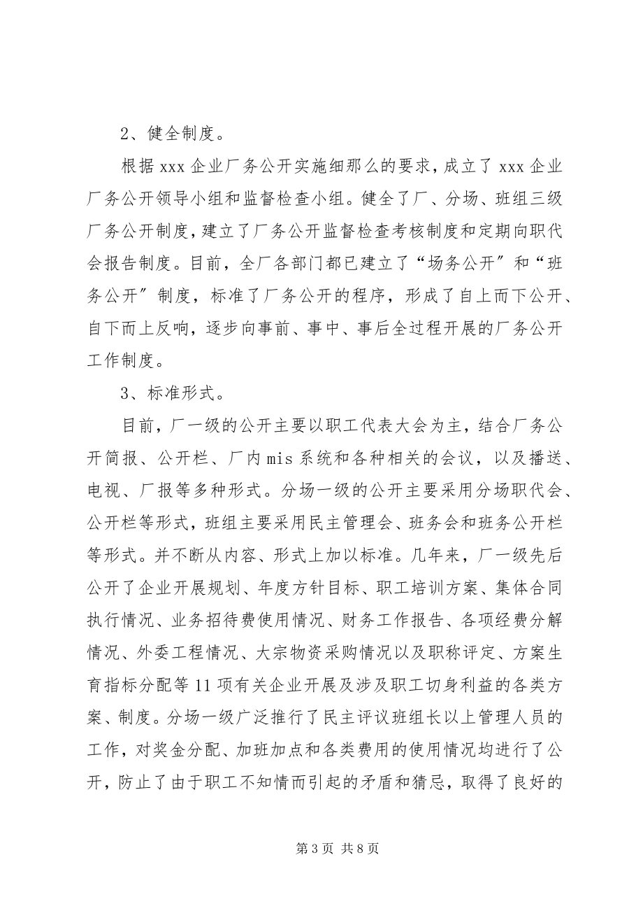 2023年企业推行厂务公开制度总结材料.docx_第3页