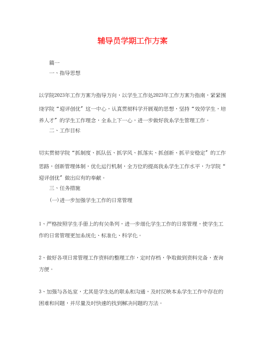 2023年辅导员学期工作计划.docx_第1页