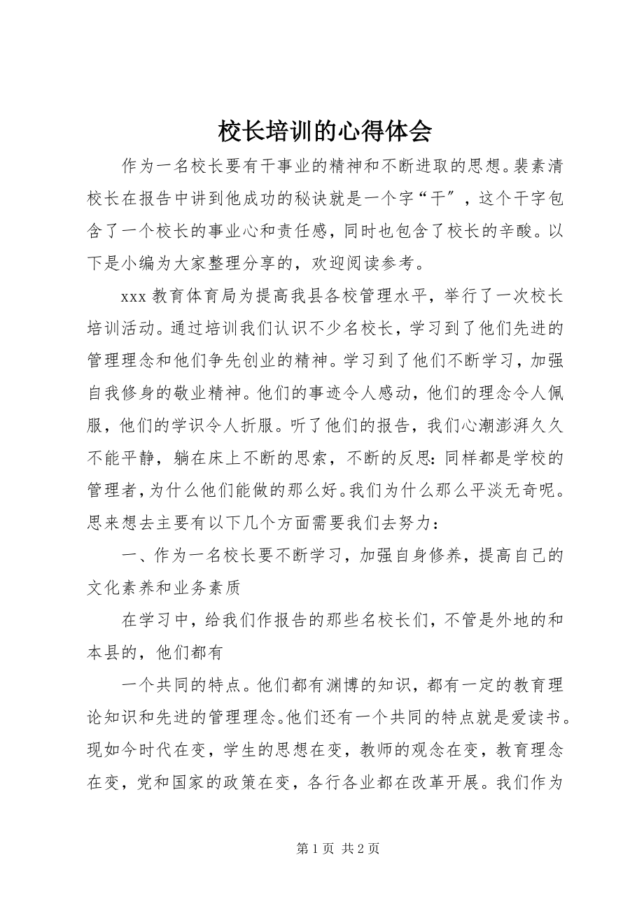 2023年校长培训的心得体会.docx_第1页