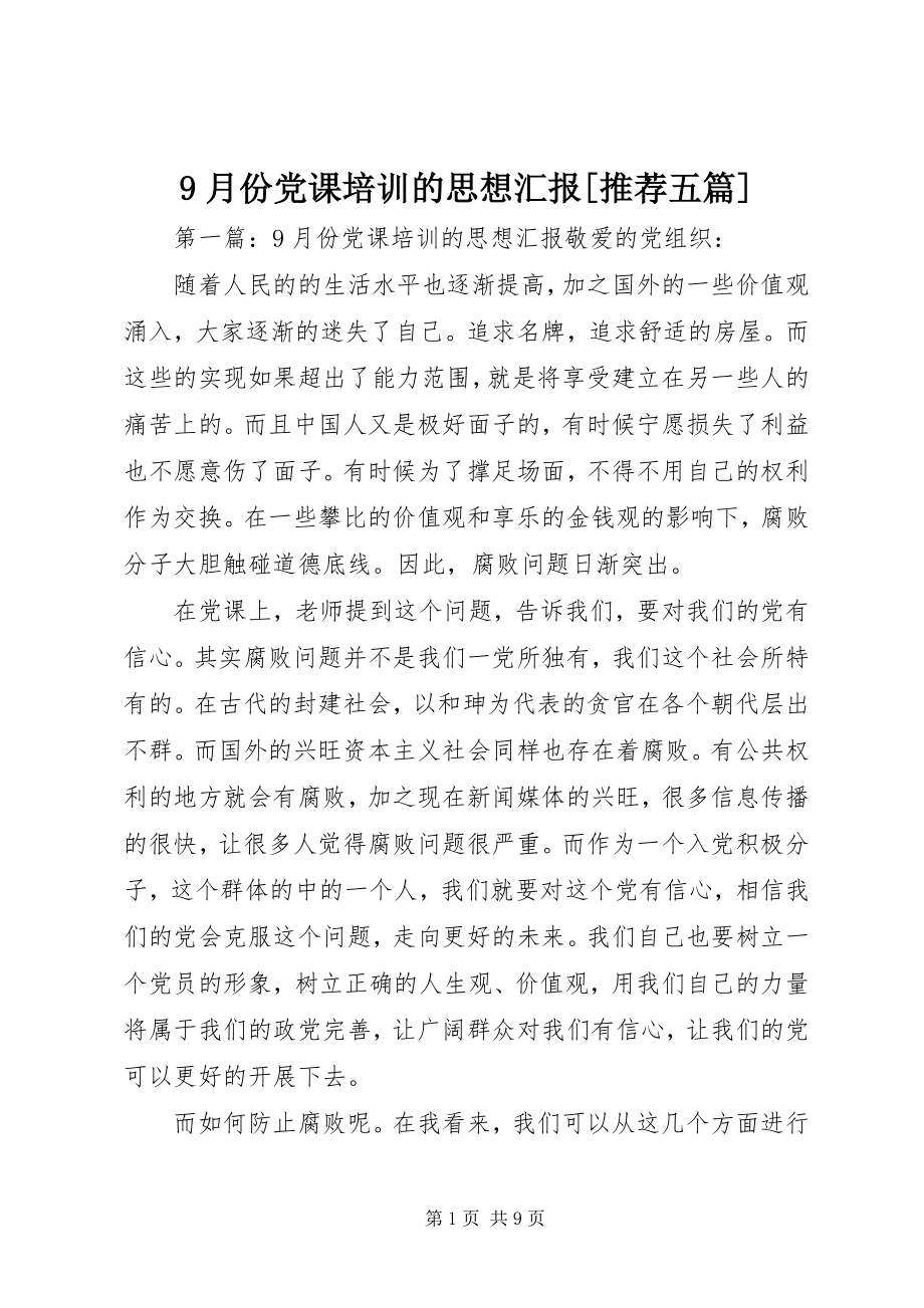 2023年9月份党课培训的思想汇报推荐五篇新编.docx_第1页