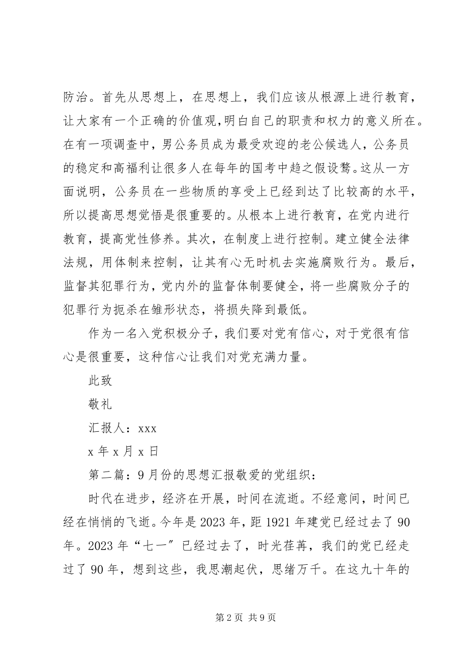 2023年9月份党课培训的思想汇报推荐五篇新编.docx_第2页