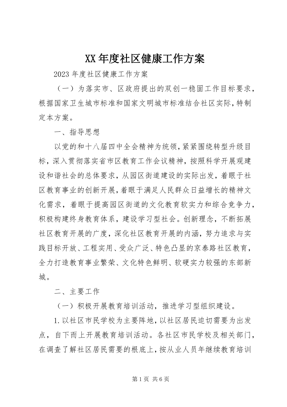 2023年社区健康工作计划.docx_第1页