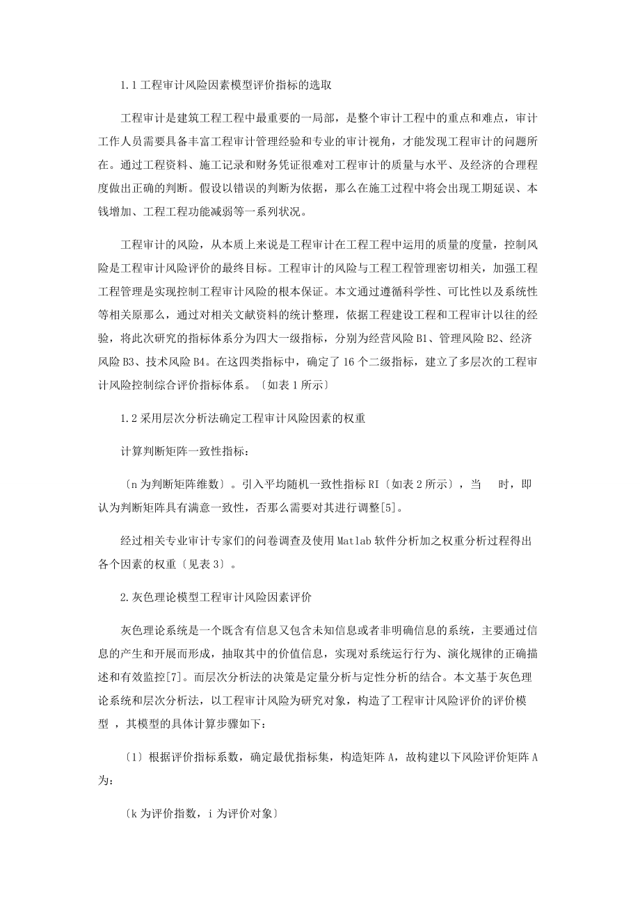 2023年基于多层次灰色模型的工程审计风险评价与控制.docx_第2页