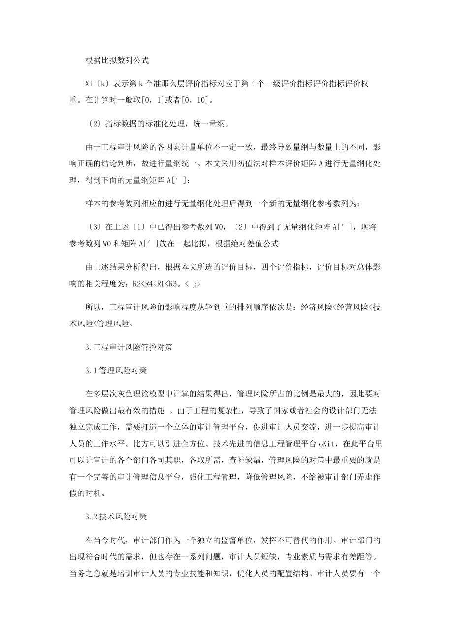 2023年基于多层次灰色模型的工程审计风险评价与控制.docx_第3页