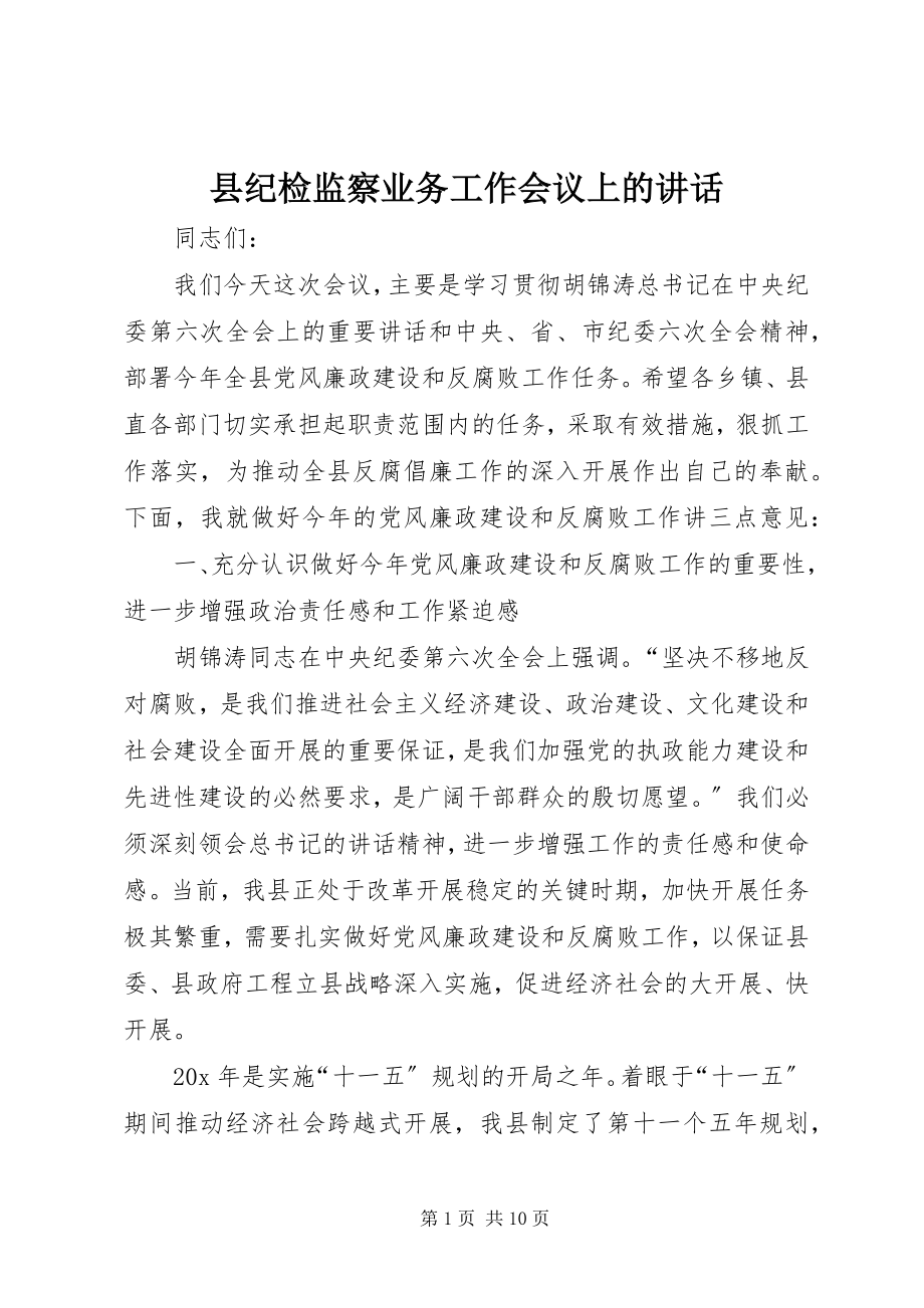 2023年县纪检监察业务工作会议上的致辞.docx_第1页