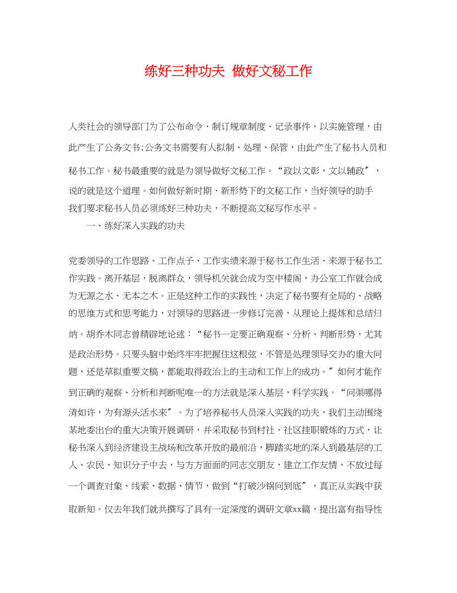 2023年练好三种功夫做好文秘工作.docx_第1页