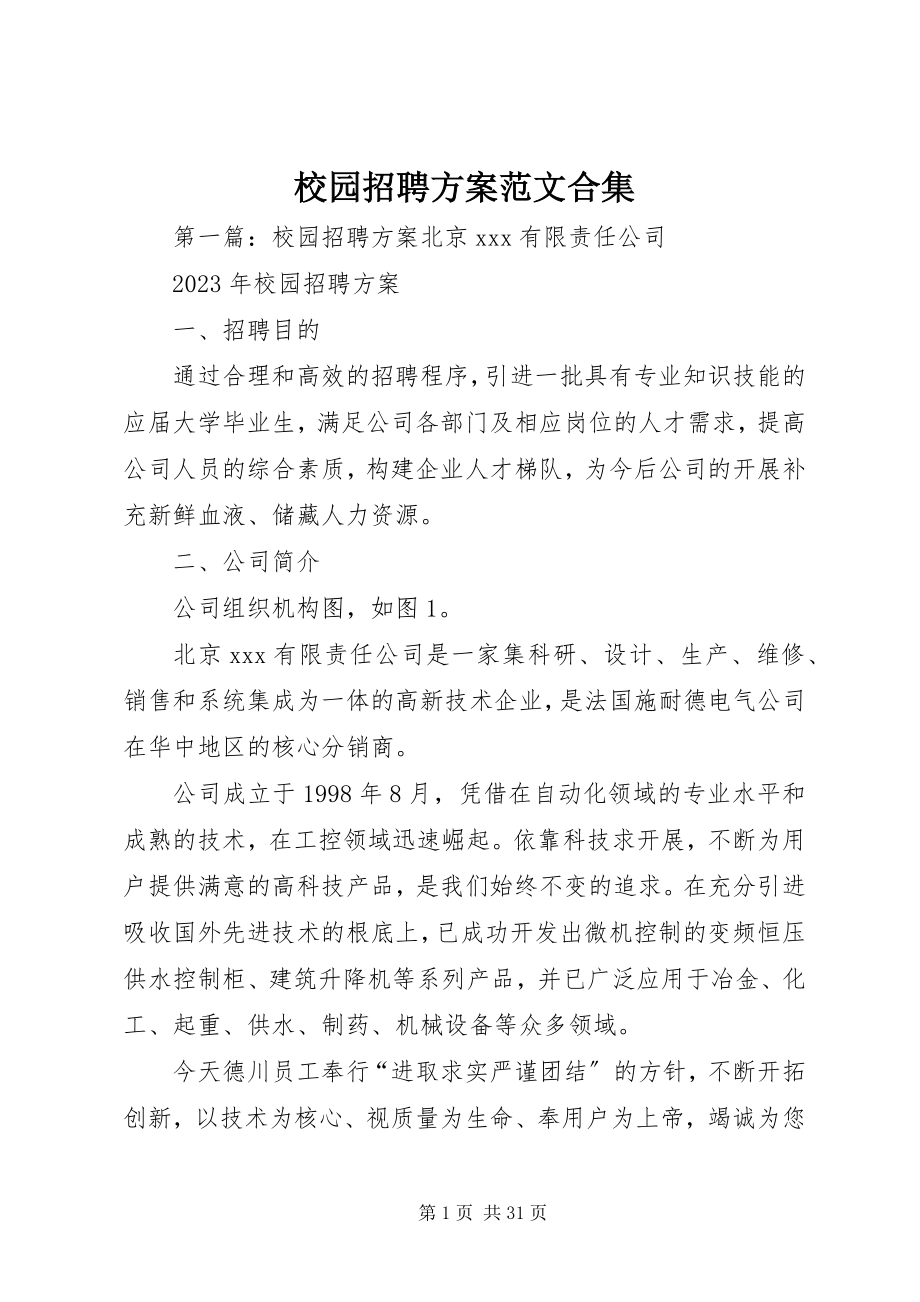 2023年校园招聘计划合集.docx_第1页